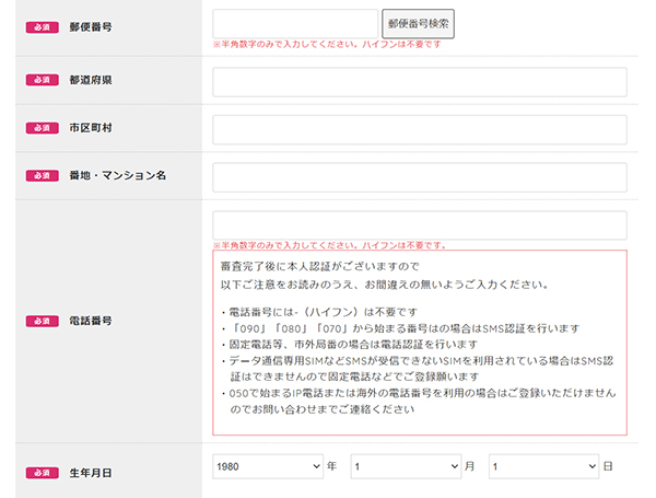 afbの登録方法と使い方 ステップ8：郵便番号、住所、電話番号、生年月日を入力する