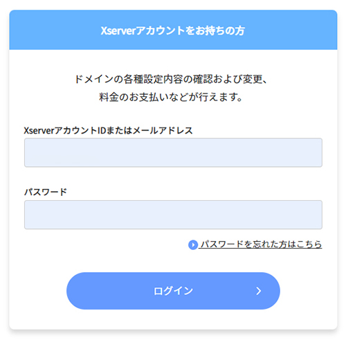 xserverドメインでドメインを取得する方法 ステップ15：メールアドレスとパスワードを入力してログインする