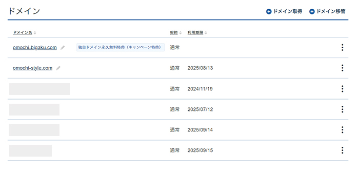 xserverドメインでドメインを取得する方法 ステップ23：取得したドメインが表示されているか確認する