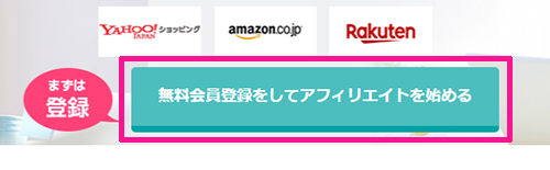 バリューコマースの登録方法と使い方 ステップ2：『無料会員登録をしてアフィリエイトを始める』ボタンをクリックする