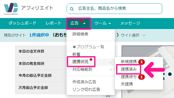 バリューコマースの登録方法と使い方 ステップ34：広告の『提携状況』にある『提携済み』をクリックする