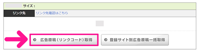 afbの登録方法と使い方 ステップ29：『広告原稿（リンクコード）取得』ボタンをクリックする