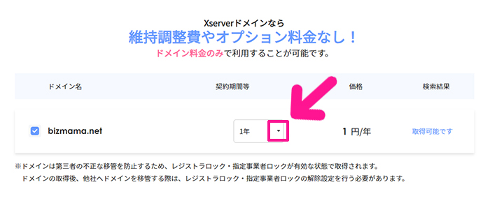 xserverドメインでドメインを取得する方法 ステップ10：契約期間にある下向き矢印をクリックする