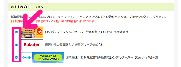 もしもアフィリエイトの登録方法と使い方 ステップ19：興味があるプロモーションにチェックする