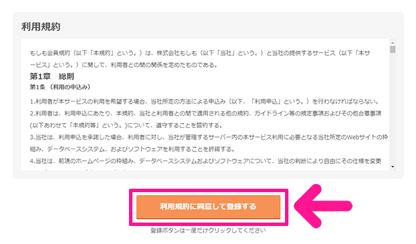 もしもアフィリエイトの登録方法と使い方 ステップ12：『利用規約に同意して登録する』ボタンをクリックする