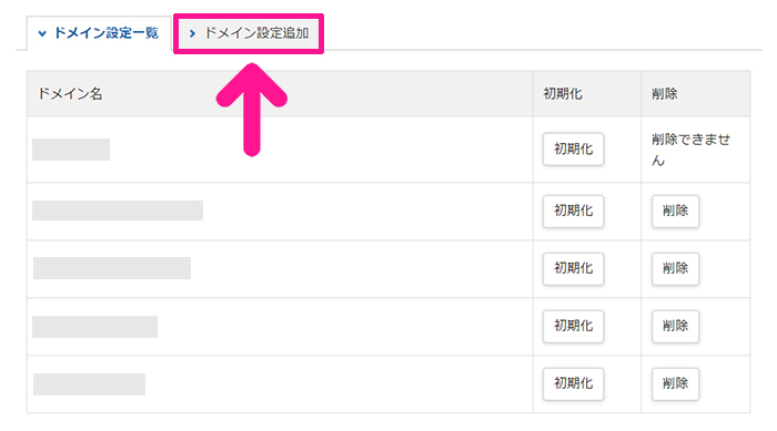 xserverドメインでドメインを取得する方法 ステップ26：『ドメイン設定追加』をクリックする