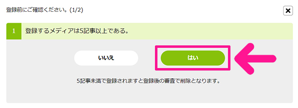 もしもアフィリエイトの登録方法と使い方 ステップ16：『はい』ボタンをクリックする