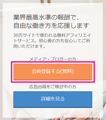 もしもアフィリエイトの登録方法と使い方 ステップ2：『会員登録する』ボタンをクリックする