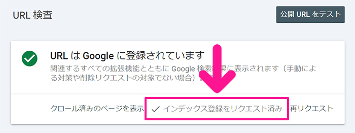 サーチコンソールでインデックス登録する方法 ステップ15：『インデックス登録をリクエスト済み』と表示されたらOK