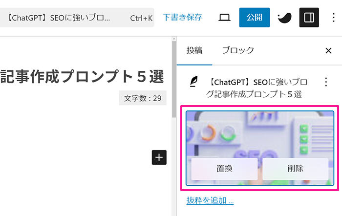 ブログ最初の記事作成マニュアル ステップ10：アイキャッチ画像が設定できました