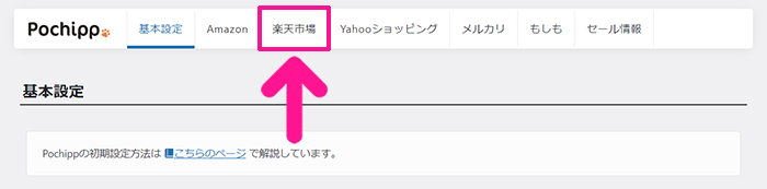 ポチップの設定方法 ステップ23：『楽天市場』をクリックする