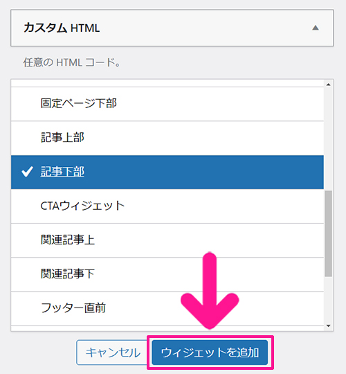 swellでアフィリエイト広告を貼る方法 ステップ38：広告を掲載したい場所を選択して『ウィジェットを追加』ボタンをクリックする