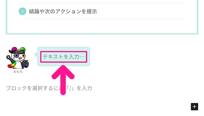 ブログ最初の記事作成マニュアル ステップ81：『テキストを入力…』をクリックすると、ふきだしのテキストが変更できる