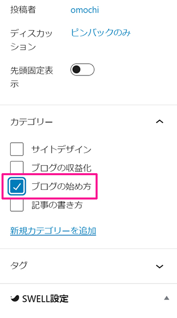 ブログ最初の記事作成マニュアル ステップ90：ブログ記事にカテゴリーが設定できました