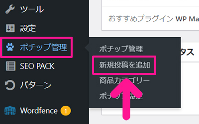 ポチップの使い方 ステップ6：ポチップ管理にある新規投稿を追加をクリックする