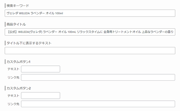 ポチップの使い方 ステップ16：商品ボックスに表示させるテキストが変更できる