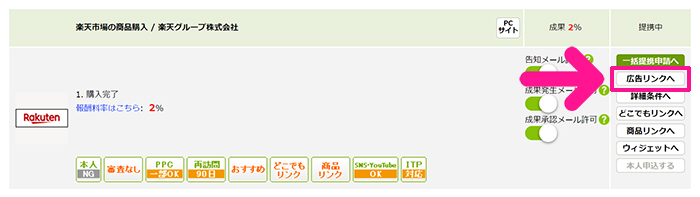 ポチップの設定方法 ステップ86：『広告リンクへ』ボタンをクリックする