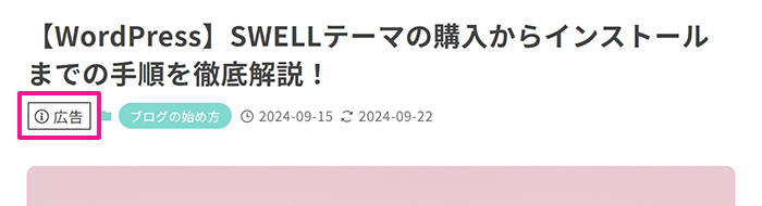 SWELLでステマ規制対策 ステップ15：記事タイトル下に小さめのPR表記が挿入できる