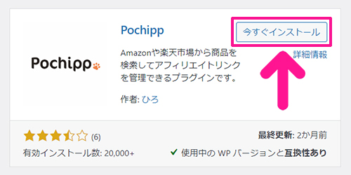 ポチップの設定方法 ステップ4：『今すぐインストール』ボタンをクリックする
