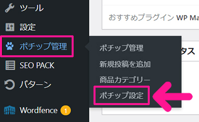 ポチップの設定方法 ステップ7：ポチップ管理にあるポチップ設定をクリックする