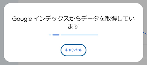 サーチコンソールでインデックス登録する方法 ステップ5：インデックスからデータを取得中