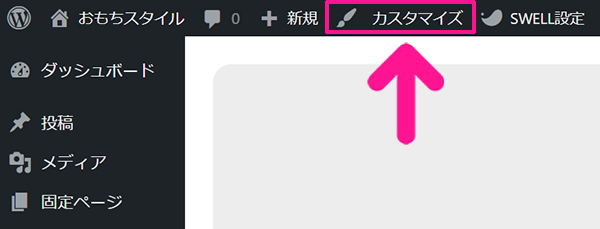 SWELLでステマ規制対策 ステップ1：ワードプレスをひらいて『カスタマイズ』をクリックする