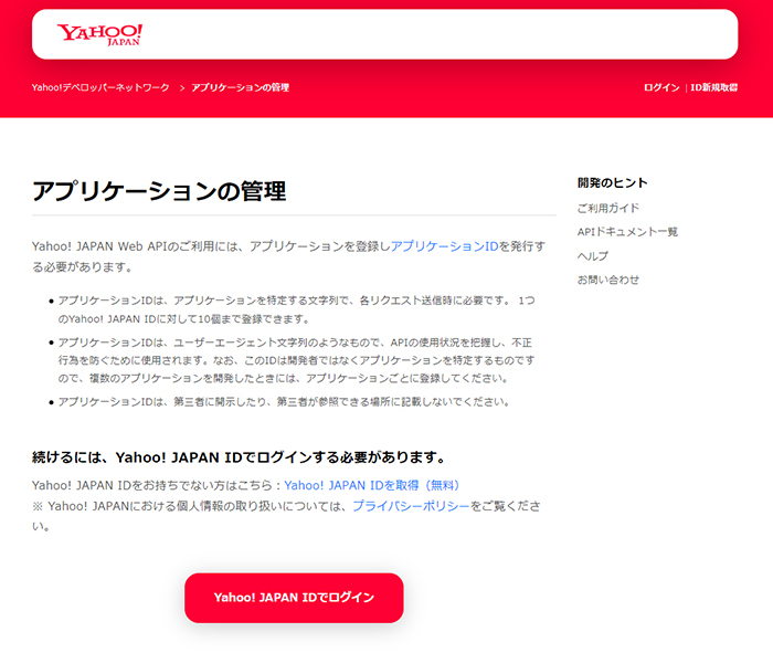 ポチップの設定方法 ステップ48：Yahooデベロッパーネットワークをひらく