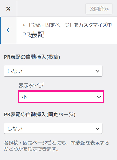 SWELLでステマ規制対策 ステップ18：表示タイプの設定ができました