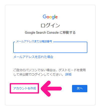サーチコンソールをWordPressに正しく設定する方法 ステップ3：『アカウントを作成』をクリックする