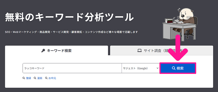 ラッコキーワードの使い方 ステップ15：『検索』ボタンをクリックする