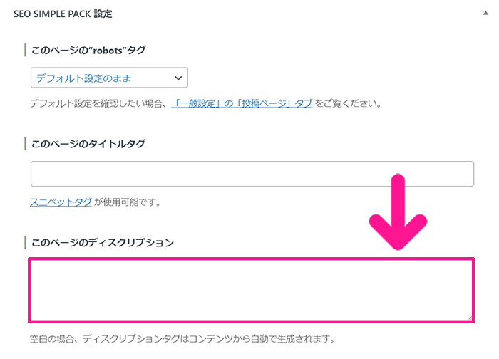 ブログ最初の記事作成マニュアル ステップ92：『このページのディスクリプション』に、ブログ記事のおおまかな内容を100字前後で入力する