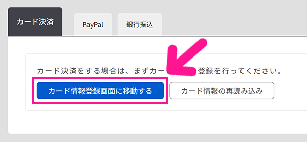 ラッコキーワードの使い方 ステップ32：『カード情報登録画面に移動する』ボタンをクリックする