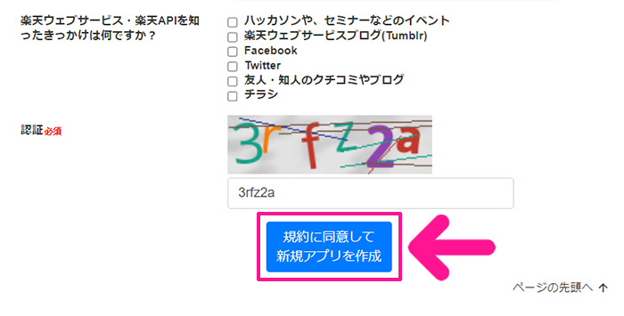 ポチップの設定方法 ステップ34：『規約に同意して新規アプリを作成』ボタンをクリックする