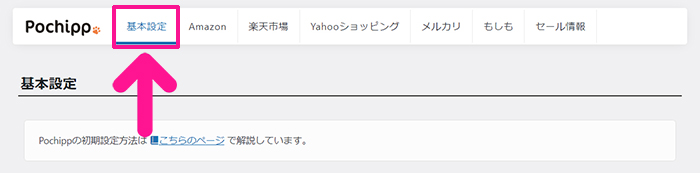 ポチップの使い方 ステップ1：ポチップ設定にある『基本設定』をクリックする