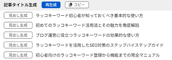 ラッコキーワードの使い方 ステップ24：生成AIが５件の記事タイトルを提案してくれました