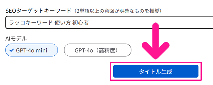 ラッコキーワードの使い方 ステップ23：『タイトル生成』ボタンをクリックする