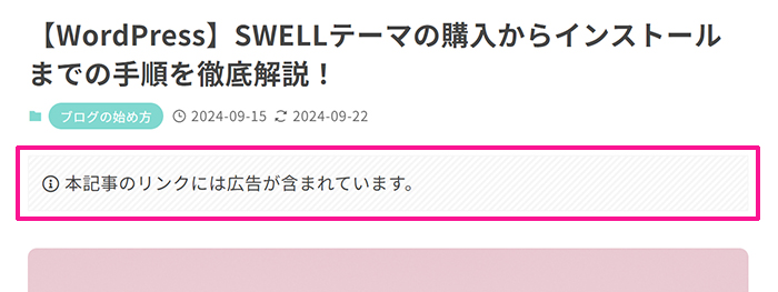 SWELLでステマ規制対策 ステップ20：記事タイトル下に大きめのPR表記が挿入できる