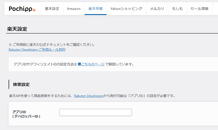 ポチップの設定方法 ステップ24：楽天設定画面がひらきました