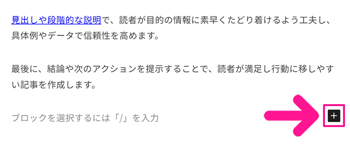 ブログ最初の記事作成マニュアル ステップ37：箇条書きを入れたい行にある『＋』ボタンをクリックする