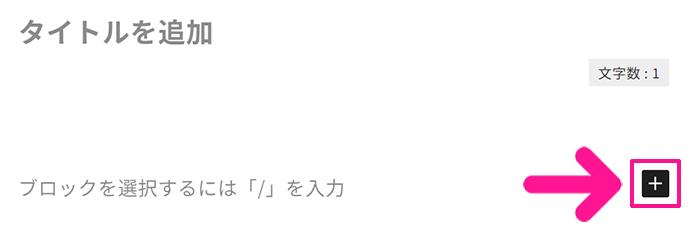 ポチップの使い方 ステップ20：投稿ページをひらき『＋』マークをクリックする