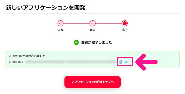 ポチップの設定方法 ステップ61：発行されたClient IDをコピーする