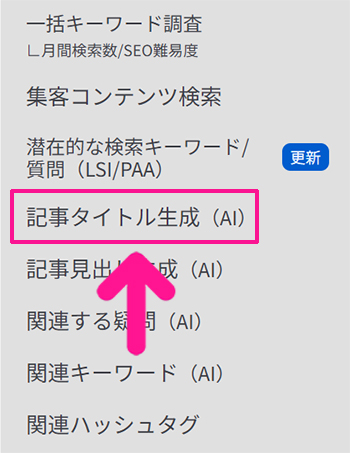 ラッコキーワードの使い方 ステップ20：画面左側にある『記事タイトル生成』をクリックする