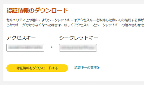 ポチップの設定方法 ステップ14：『アクセスキー』と『シークレットキー』が表示されました