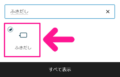 ブログ最初の記事作成マニュアル ステップ75：『ふきだし』をクリックする