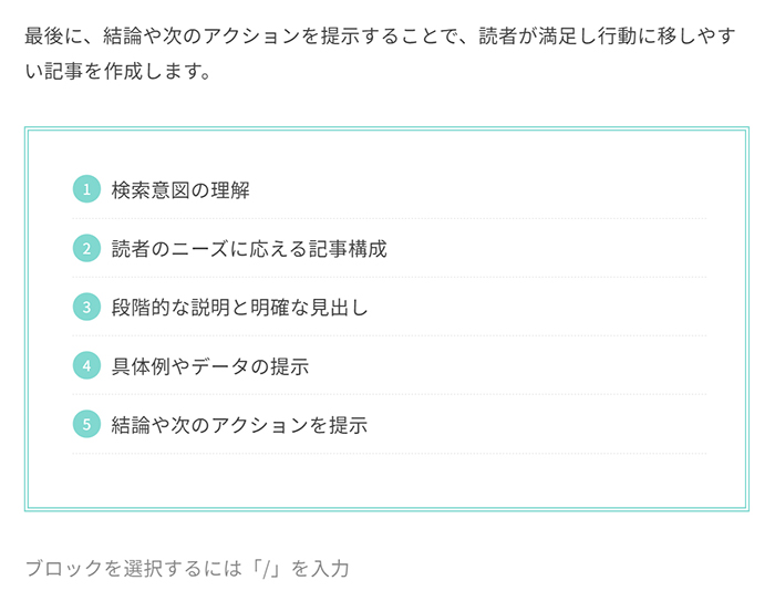 ブログ最初の記事作成マニュアル ステップ53：箇条書きのまわりに枠がつきました