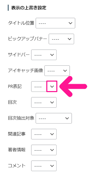 SWELLでステマ規制対策 ステップ12：PR表記の下向き矢印をクリックする