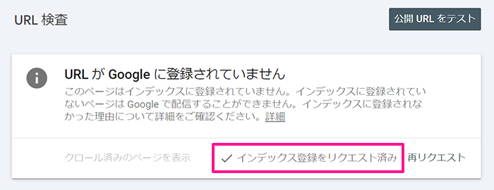 サーチコンソールでインデックス登録する方法 ステップ10：『インデックス登録をリクエスト済み』と表示されたらOK