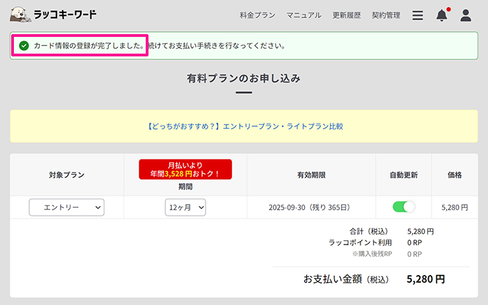 ラッコキーワードの使い方 ステップ35：クレジットカード情報が登録できました