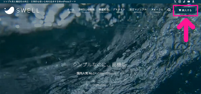 WordPressテーマ『SWELL(スウェル)』インストール手順 ステップ2：『購入する』ボタンをクリックする