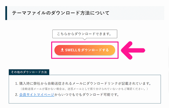 WordPressテーマ『SWELL(スウェル)』インストール手順 ステップ10：『SWELLをダウンロードする』ボタンをクリックする